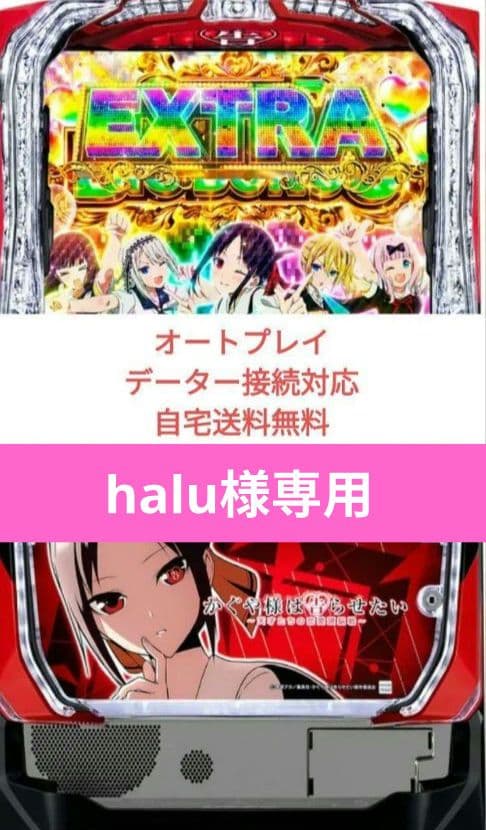 パチスロ実機 かぐや様は告らせたい オートプレイスマスロユニット パチスロ実機 かぐや様は告らせたい オートプレイスマスロユニット付①