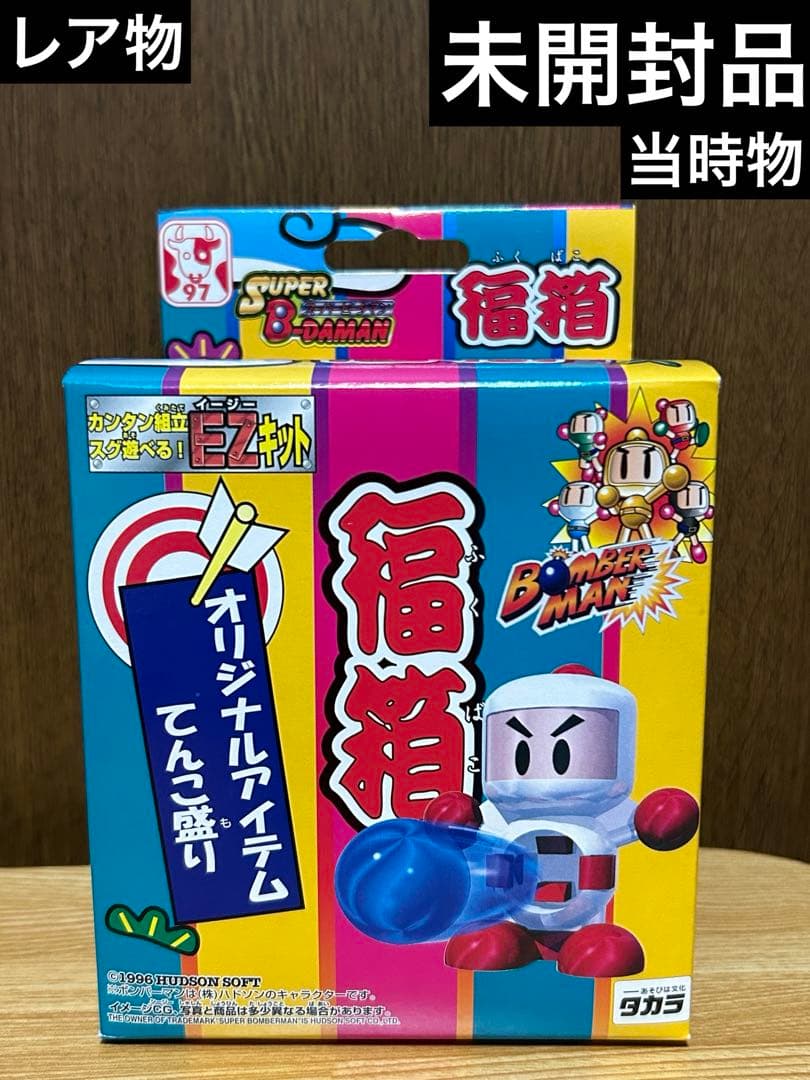 スーパービーダマン 新品未開封 福箱 1997 OSギア ボンバーマン レア物