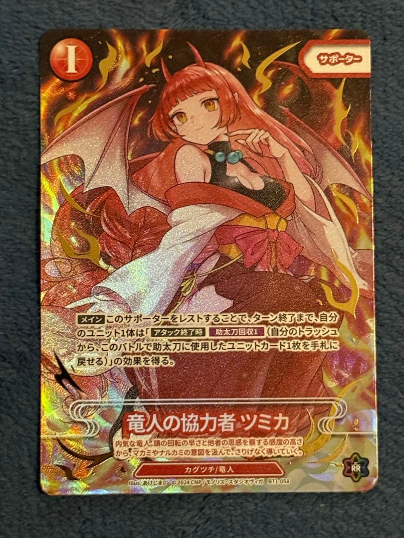 ま*ん様 CNPトレカ 竜人の協力者ツミカ P-RR 真贋証明付