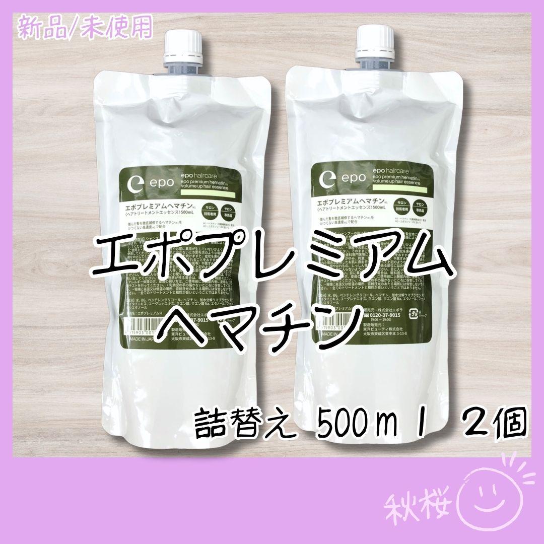 エポプレミアム ヘマチン トリートメントエッセンス 500ml 詰替 2個