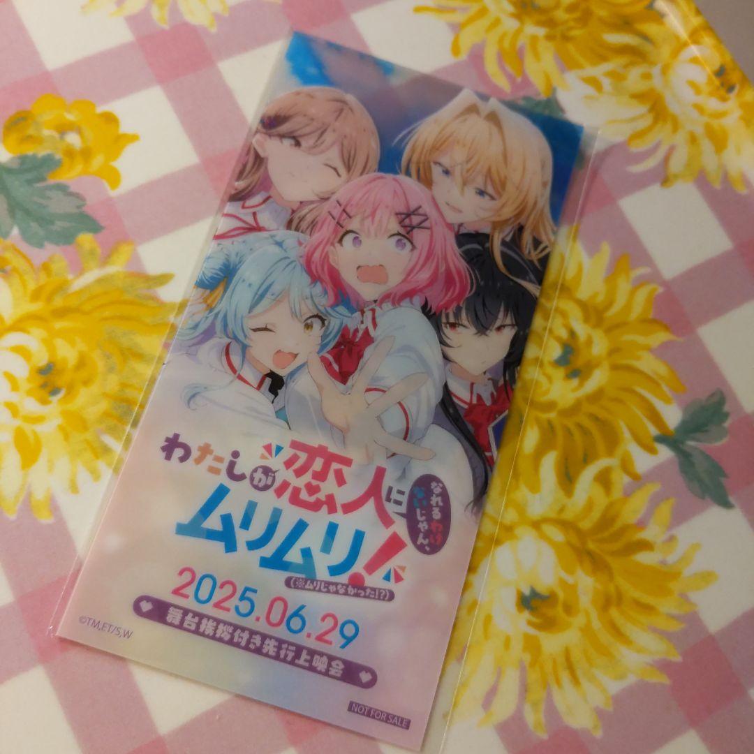 わたしが恋人になれるわけないじゃんムリムリ 特典 クリアカード わた