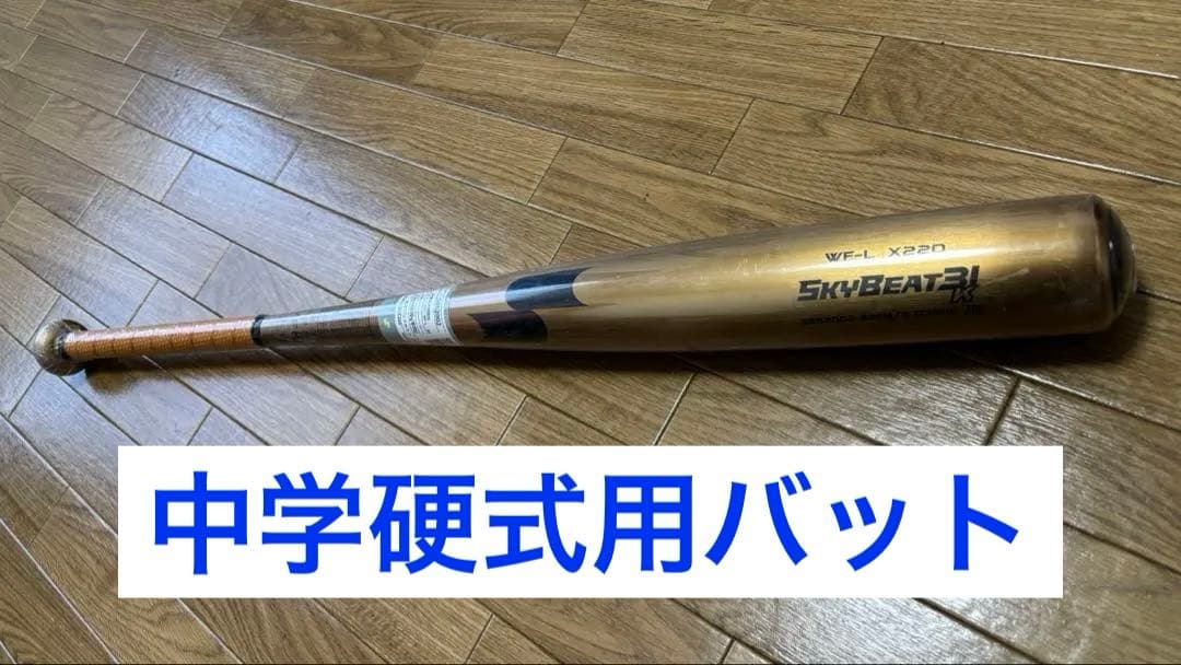 中学硬式用バットSSKスカイビート31k【新品未使用】 エスエスケイ（SSK） 中学硬式金属製バット スカイビート31K LF 82cm