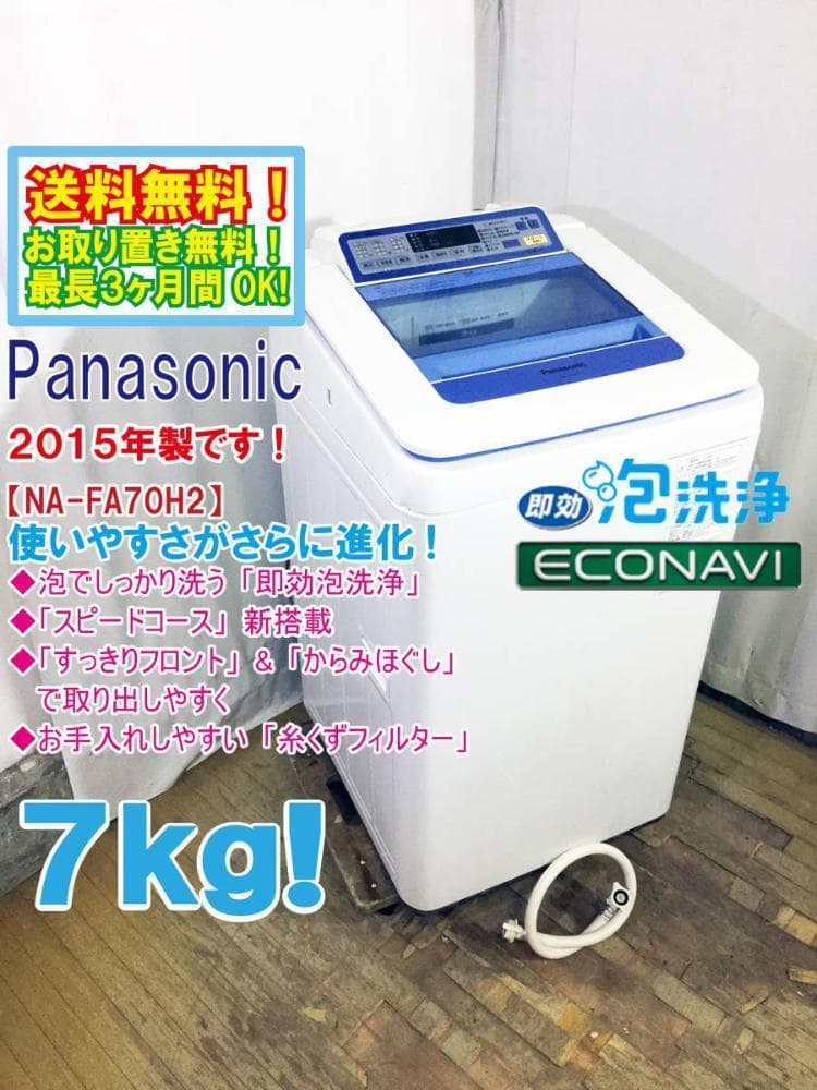 宅内搬入設置作業まで30日迄!Panasonic 7㎏洗濯機【NA-FA70H2