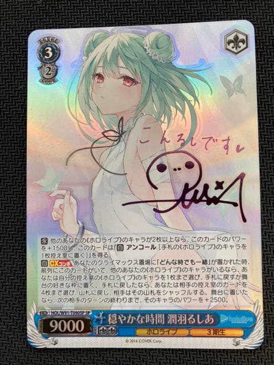 ヴァイスシュヴァルツ ホロライブ 穏やかな時間 潤羽るしあ S