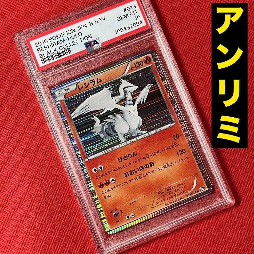 PSA10★BW1 ブラックコレクション レシラム 013/053 R アンリミ R レシラム 買取 | [BW1] 拡張パック ブラックコレクション | ポケモン