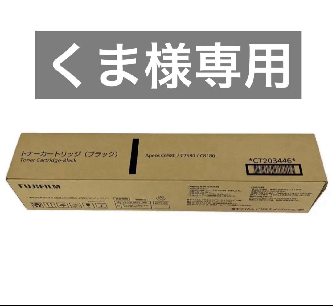 富士フイルムトナー　CT203446BK