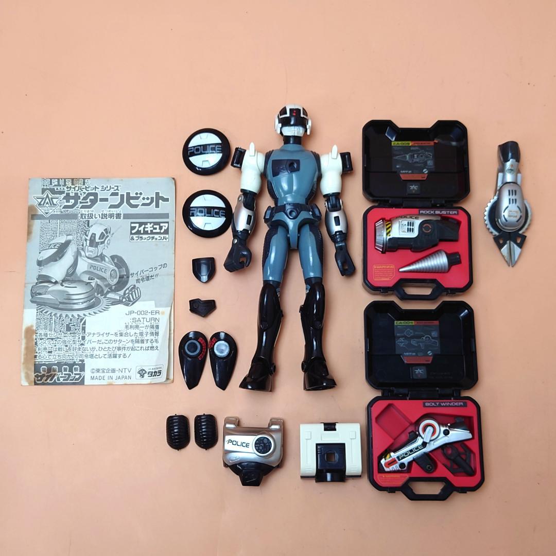 【現状品】タカラ 電脳警察サイバーコップ サイバービットシリーズ サターンビット