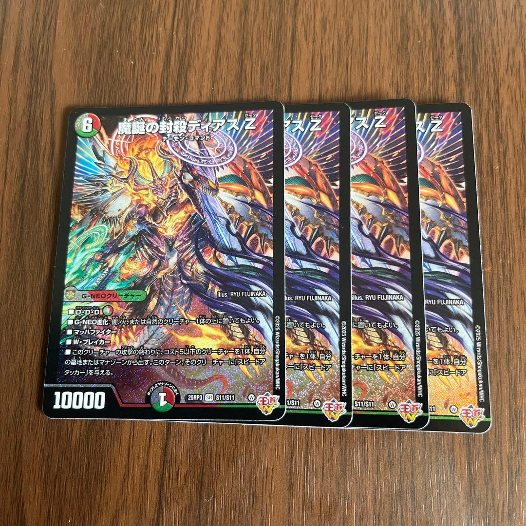 デュエルマスターズ　魔誕の封殺ディアスZ 4枚セット