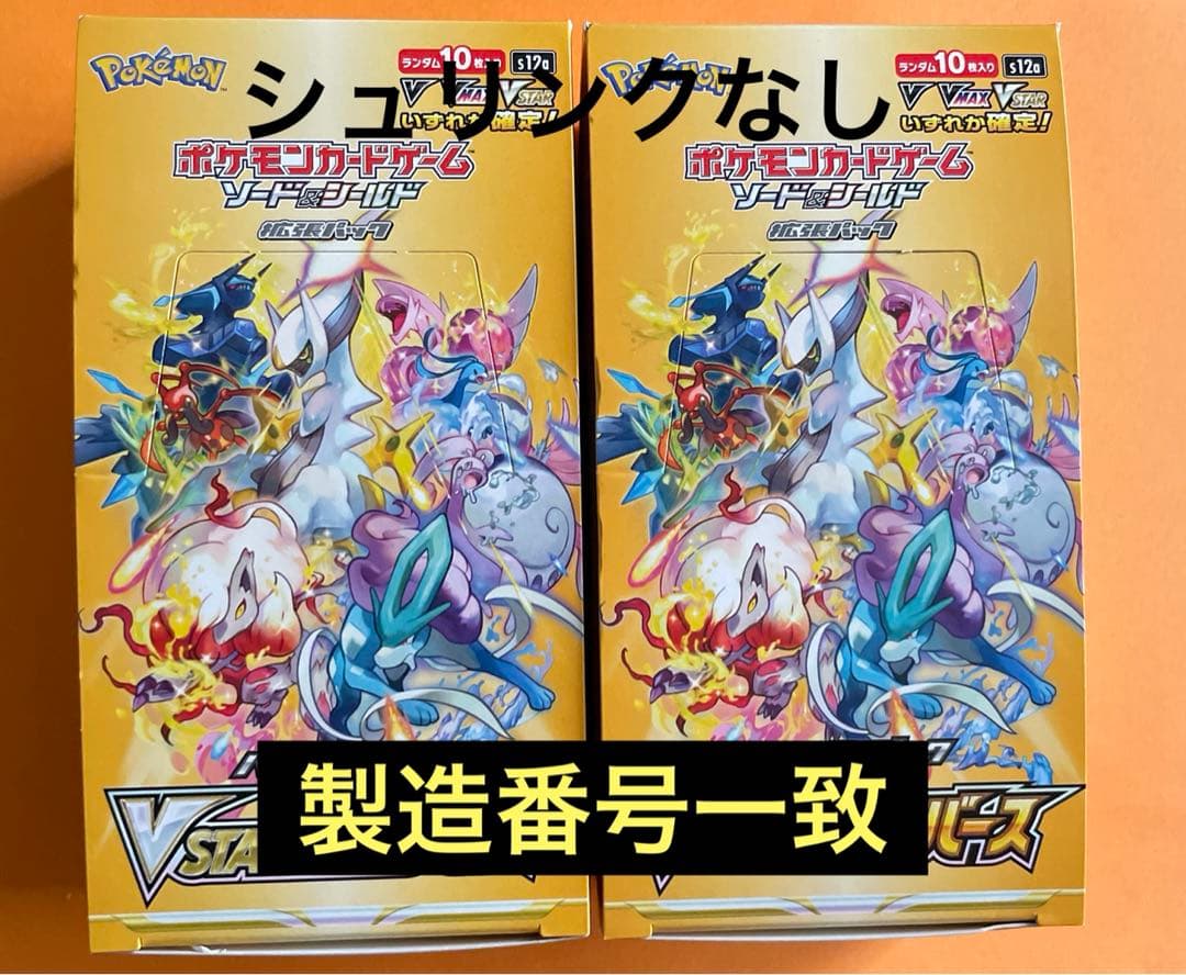Vstarユニバース　2box シュリンクなし 製造番号一致
