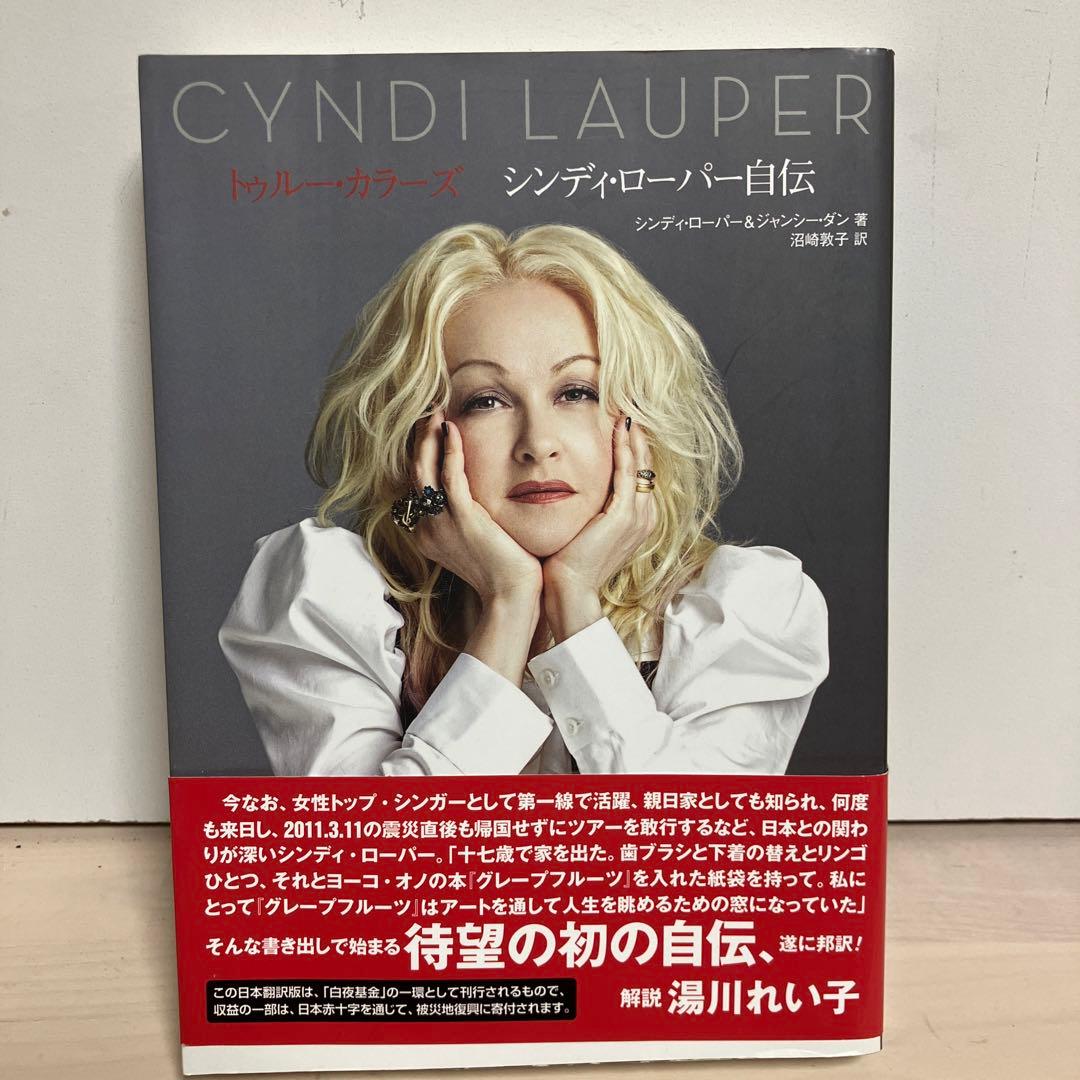 3連休セール⭐︎トゥルー・カラーズ シンディ・ローパー自伝 絶版 初版本 帯付き トゥルー・カラーズ シンディ・ローパー自伝
