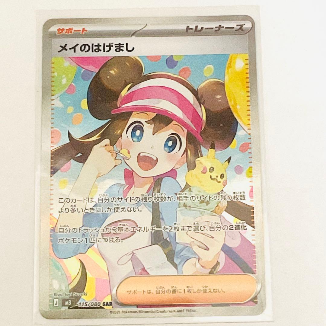 ポケモンカード メイのはげまし　SAR メイのはげまし SAR ポケモンカード - メルカリ