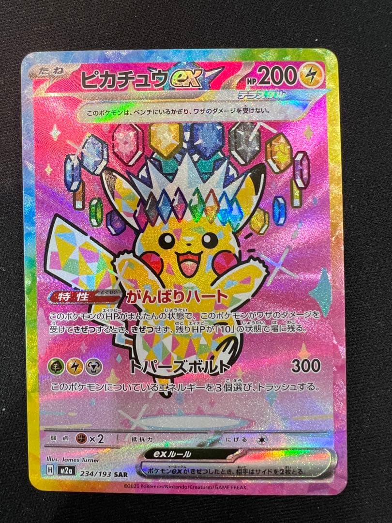 ピカチュウex SAR 200HP