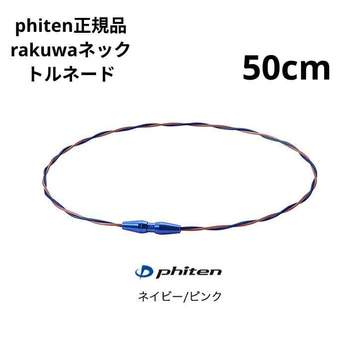 phiten RAKUWAネックトルネード ネイビー × ピンク ５０cm