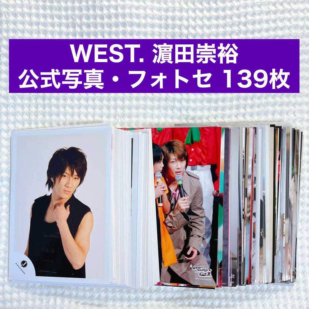 WEST. 濵田崇裕 公式写真 まとめ売り ① 139枚 - メルカリ