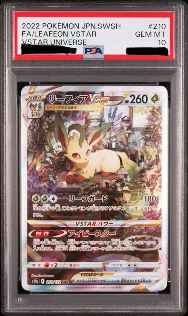 ポケカ リーフィアVSTAR SAR PSA10
