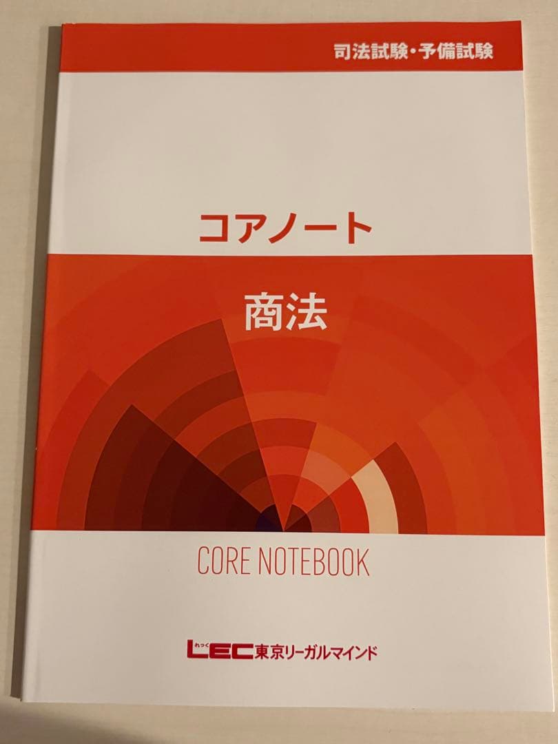 LEC 司法試験・予備試験 コアノート＆エッセンステスト(問題・解答