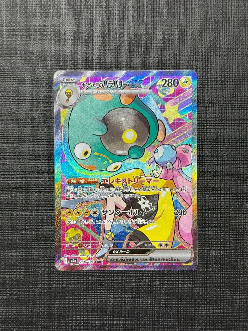 ナンジャモのハラバリーex SAR メガドリームex 美品 - メルカリ