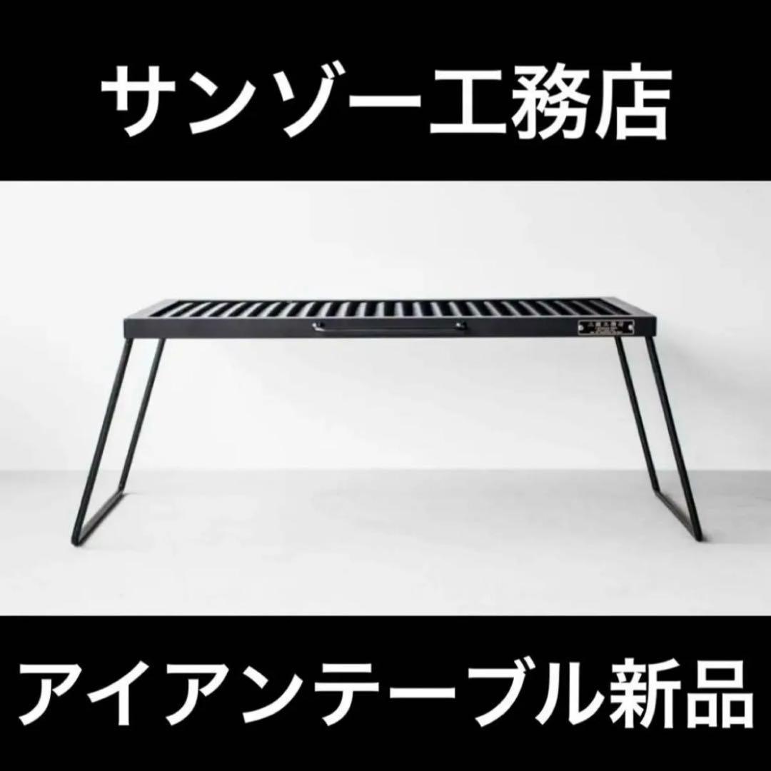 サンゾー工務店 アイアンテーブル IRON TABLE 新品未開封品