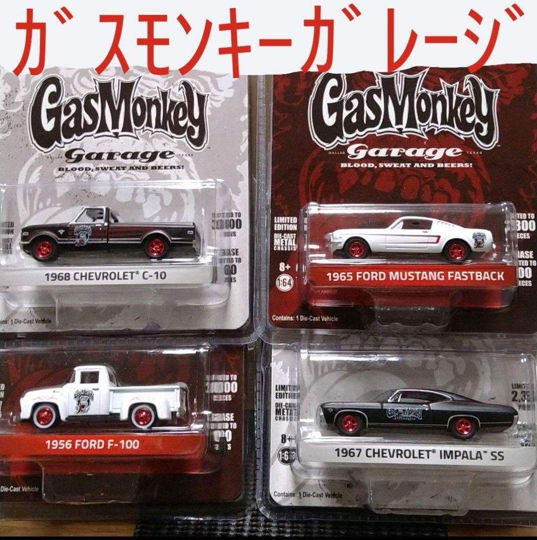 グリーンライト ガスモンキーガレージ 4台セット