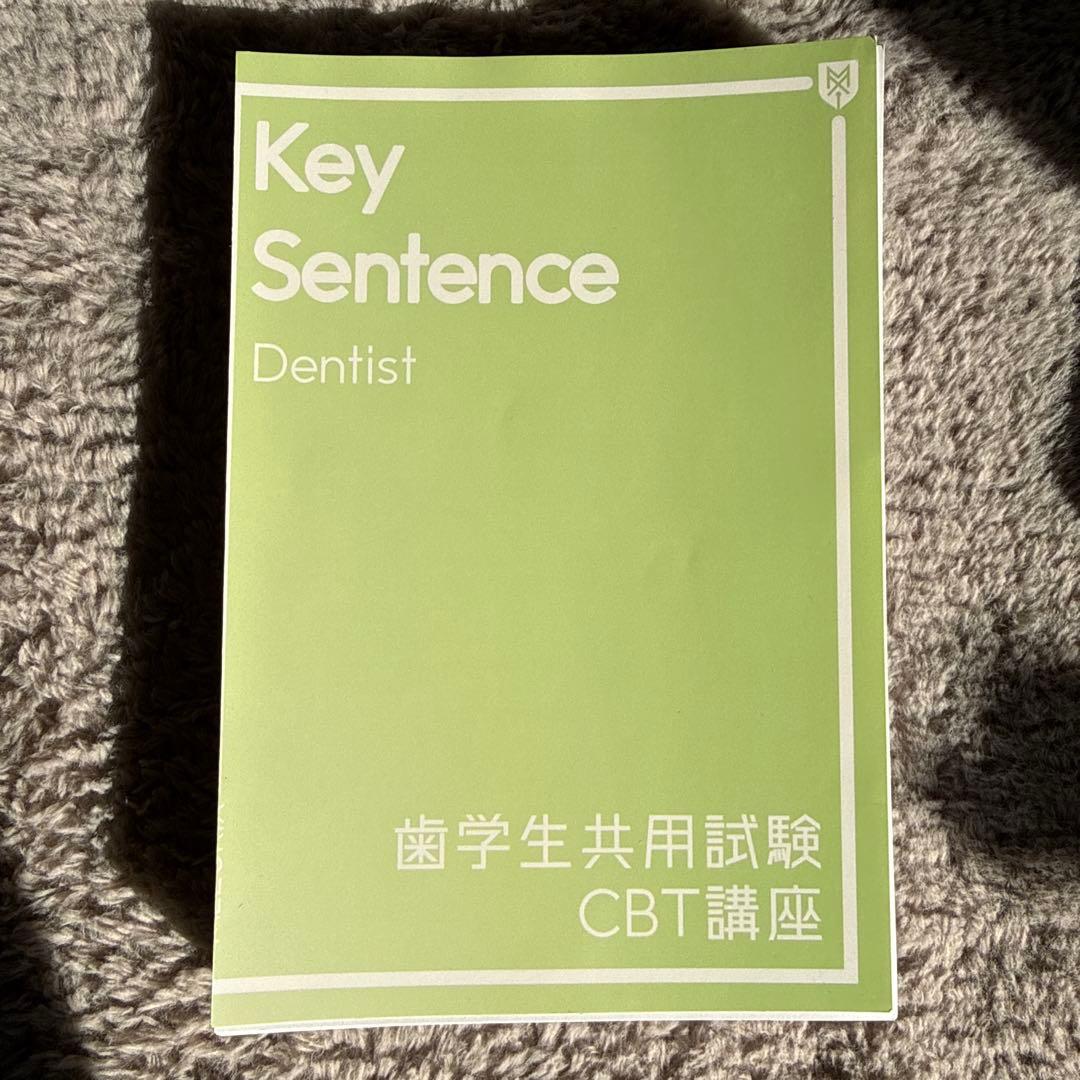 Key Sentence Dentist 歯学生共用試験CBT講座