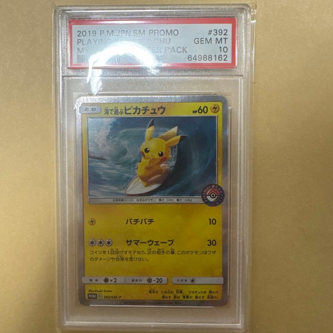 海で遊ぶピカチュウ psa10