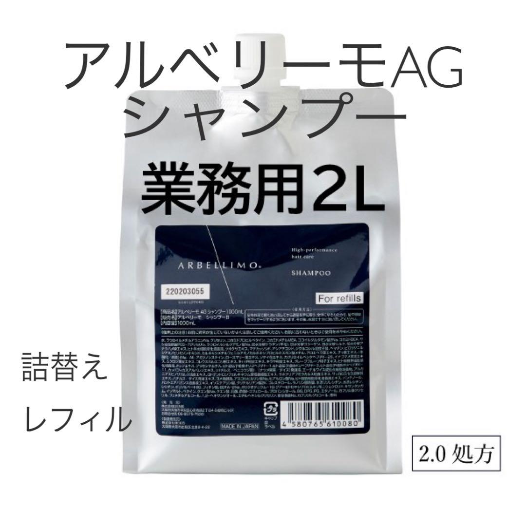 アルベリーモ AG シャンプー2.0ver 2000ml 業務用　詰替えレフィル