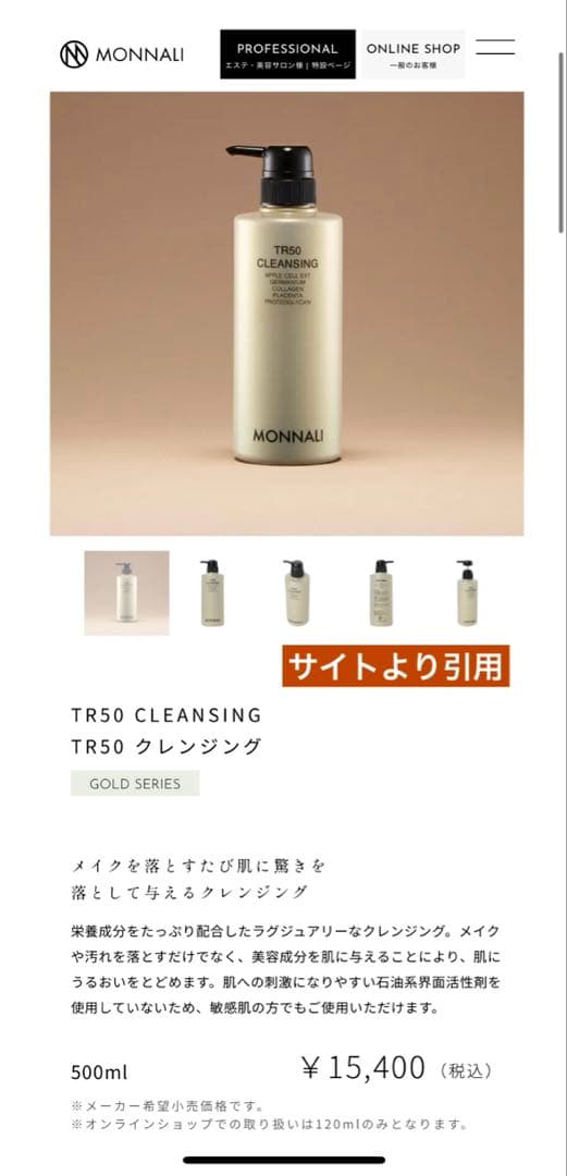 新品】 モナリ TR50 クレンジング 500ml ゴールドシリーズ 未使用