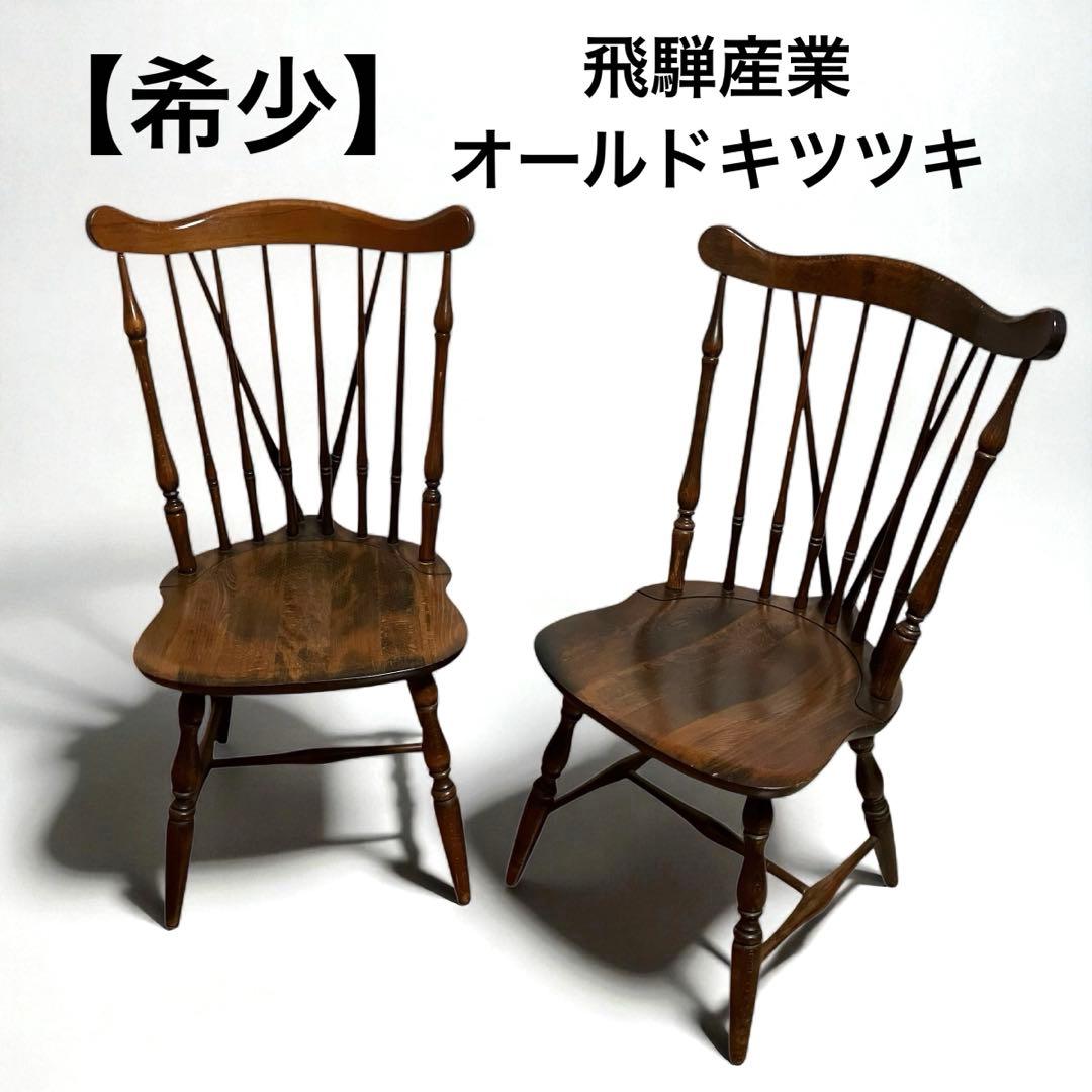 【希少・オールドキツツキ】　飛騨産業　ウィンザーチェア　ヴィンテージ　２脚セット