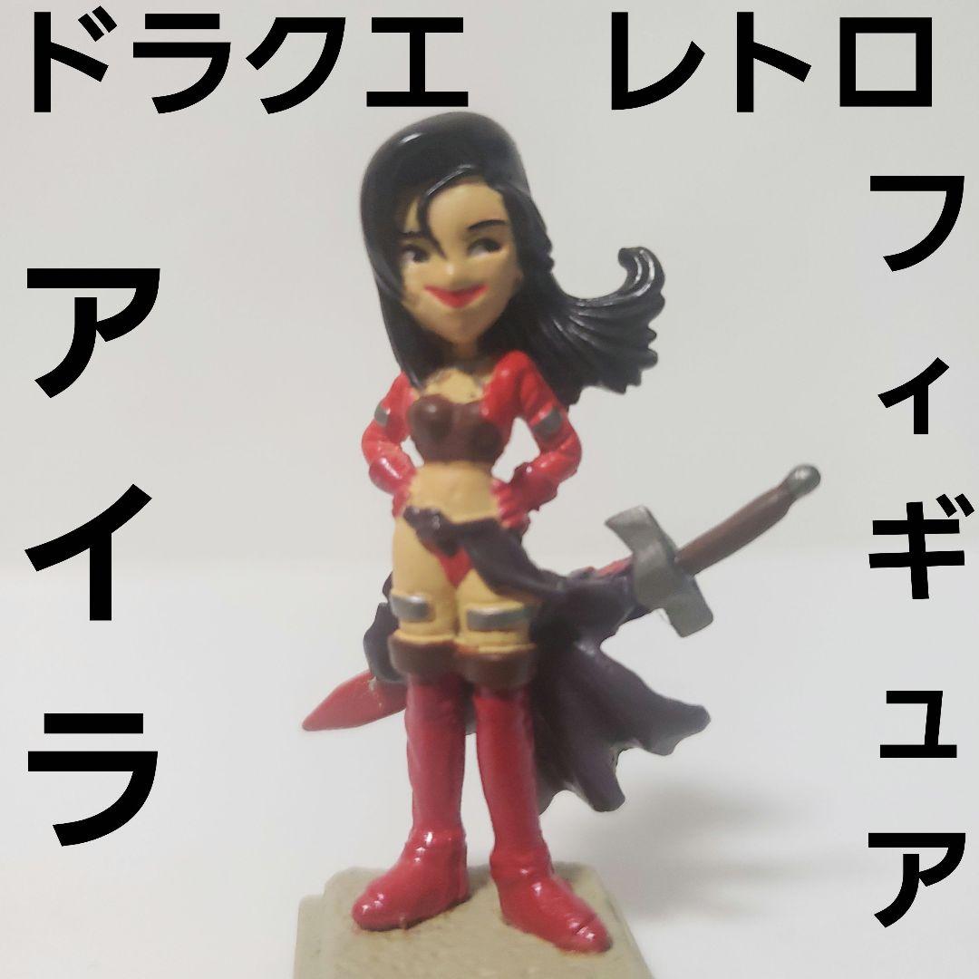 アイラ ドラクエ フィギュア レトロ レア 昔 希少 グッズ 戦士