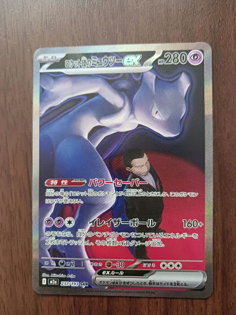 ポケモンカードゲーム メガドリーム ロケット団のミュウツーSAR
