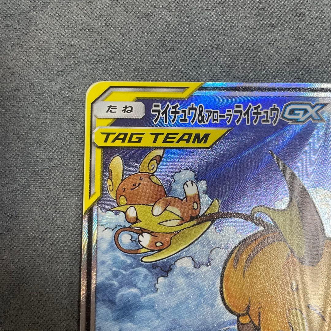 ポケモンカード ライチュウ&アローラライチュウGX SA ジージーエンド