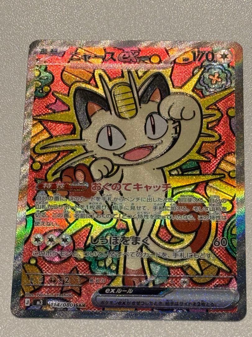 ニャースEX 113/080 ポケモンカード　SAR ポケモンカード ニャースex SAR 114/080 ムニキスゼロ PSA10相当