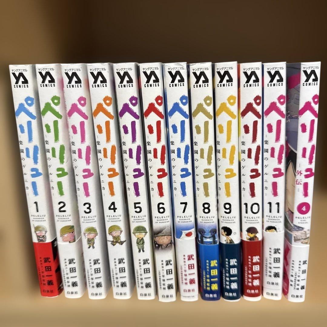 ペリリュー 全11巻セット　外伝第4巻のみ　ほぼ初版　ポストカード付き
