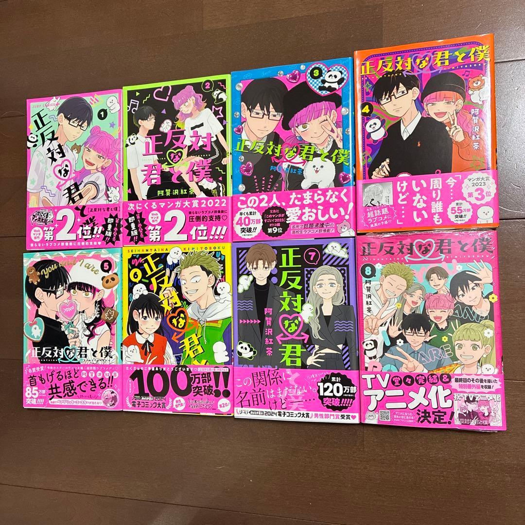正反対な君と僕 1-8巻 全巻セット 1巻以外 初版 帯付 新品1冊 TVアニメ