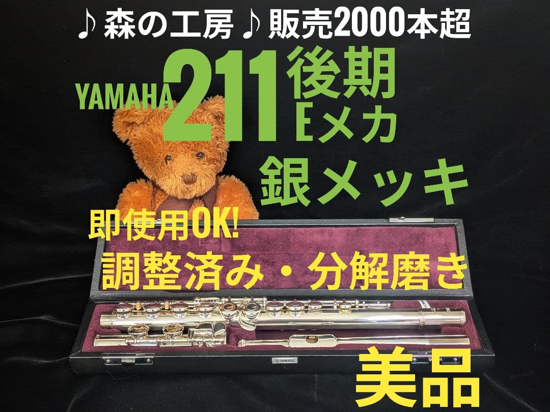 中古フルート専門店‼️部活応援‼️ヤマハフルート YFL211後期モデル Eメカ