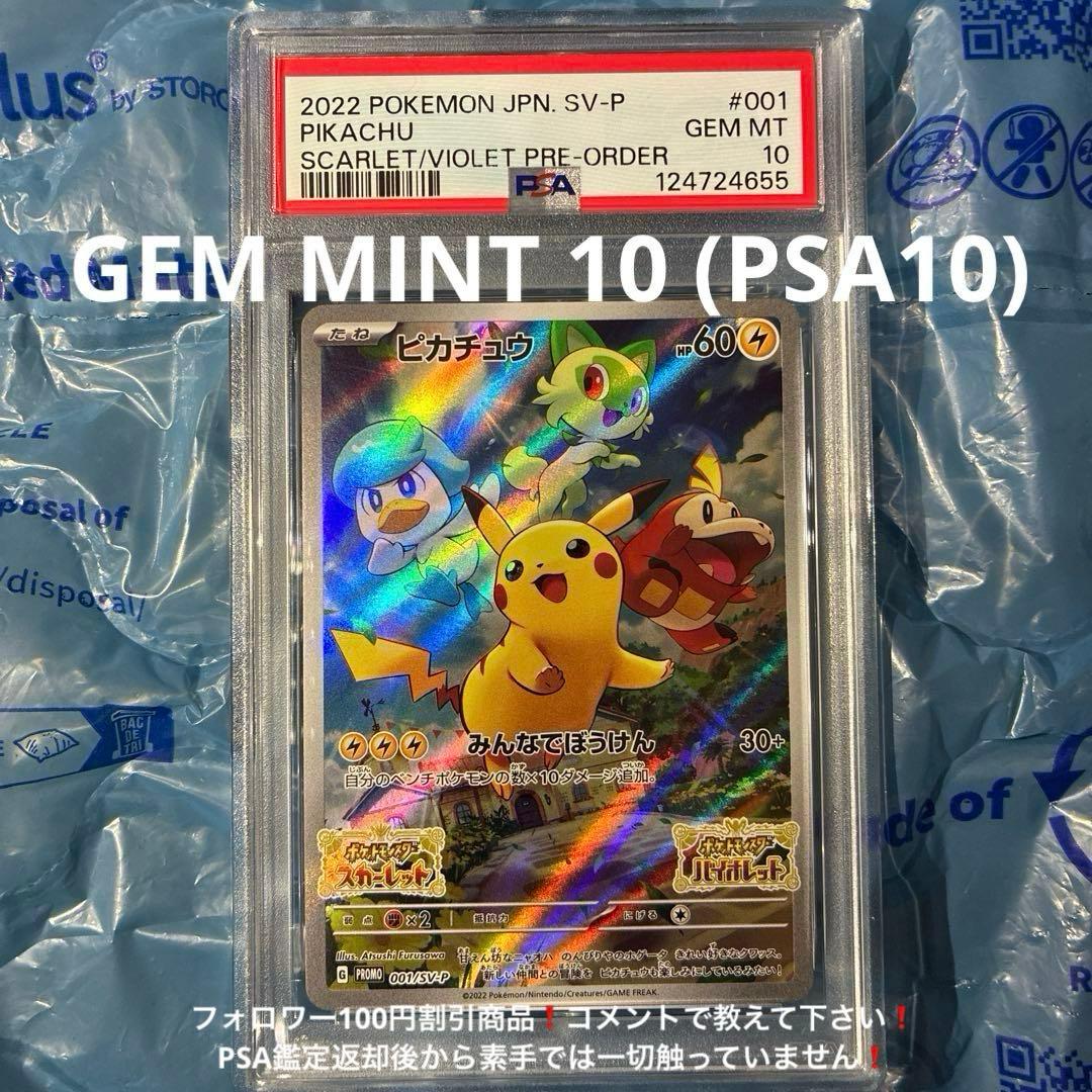 早期購入特典 ピカチュウ PROMO SV-P 001/SV-P PSA10