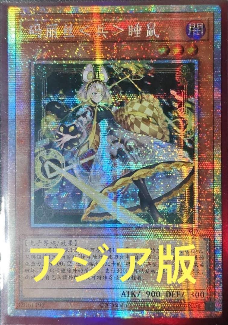 【アジア】遊戯王 M∀LICE＜P＞Dormouse プリズマ 中国語版 限定