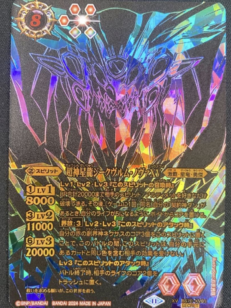 バトスピ 超神星龍ジークヴルム・ノヴァXV シークレット 1枚 光導の