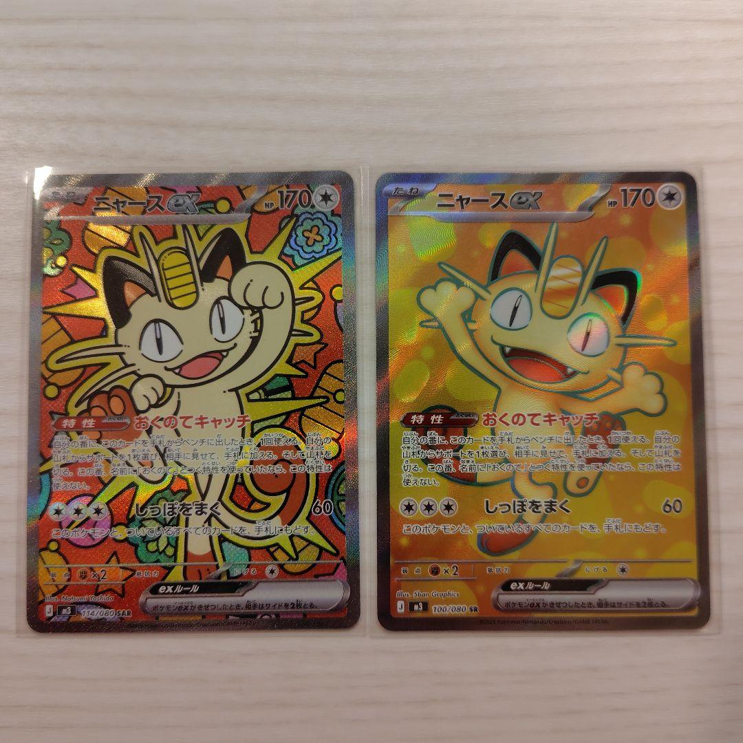 ムニキスゼロ ニャースex SAR SR 各1枚