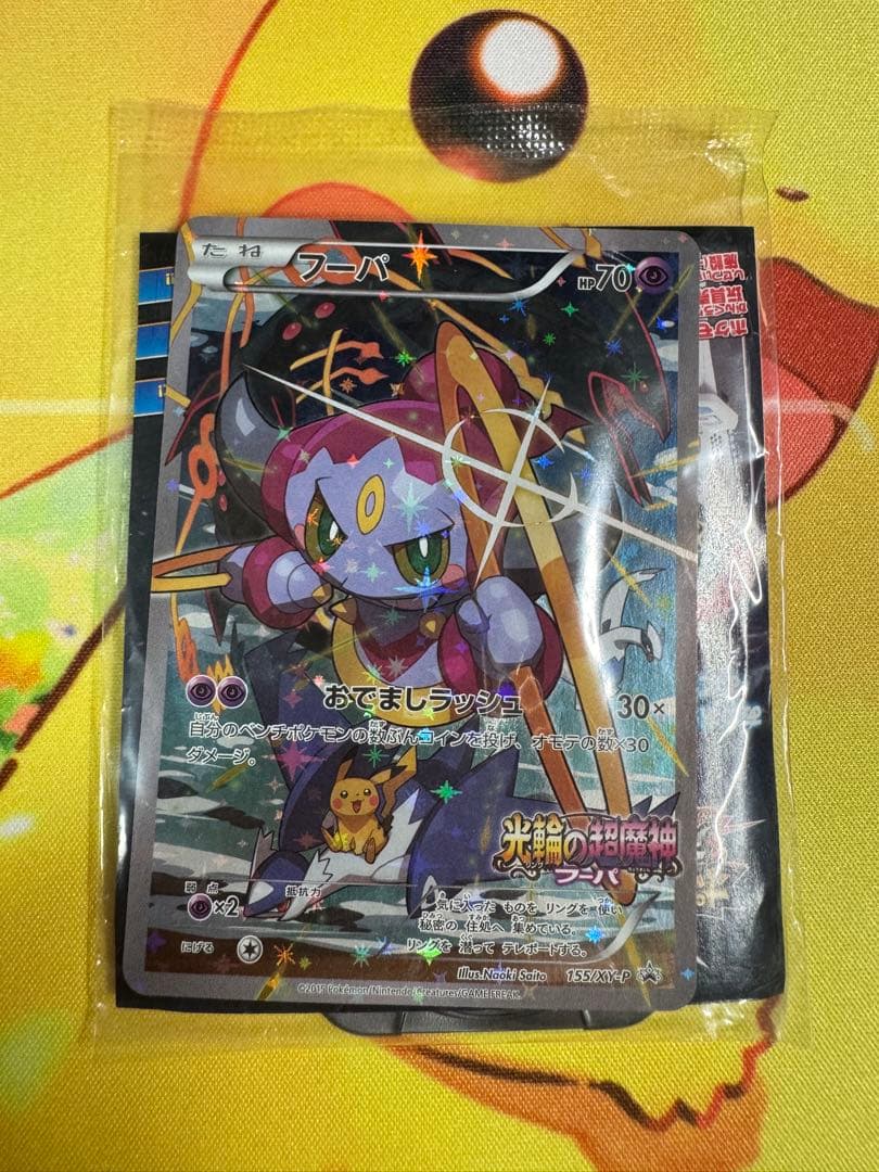 ポケモンカード フーパ 未開封 プロモ
