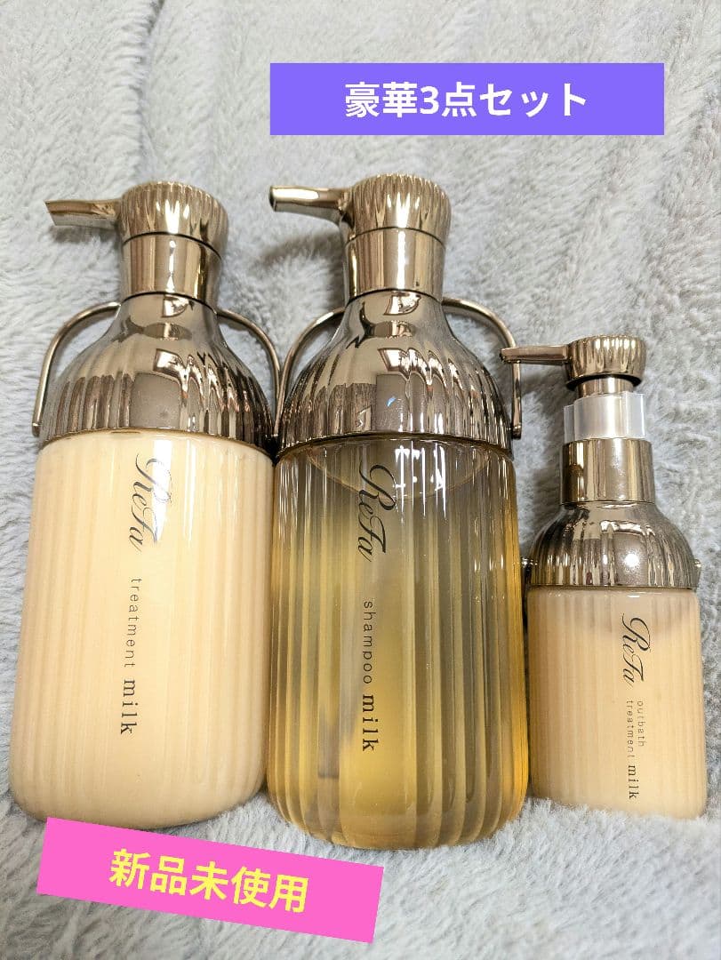 新品未使用★リファ リペア ミルクプロテイン ロイヤルライン 豪華3点セット