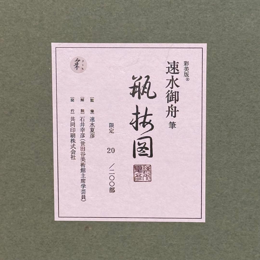 H110KZ16c 速水御舟 瓶梅図 へいばいず 20/200 額装 - メルカリ