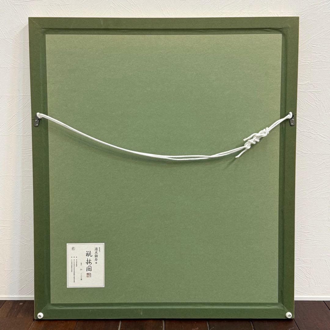 H110KZ16c 速水御舟 瓶梅図 へいばいず 20/200 額装 - メルカリ