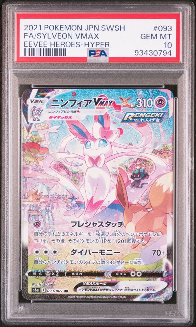 PSA10】ニンフィアVmax SA HR イーブイヒーローズ - メルカリ