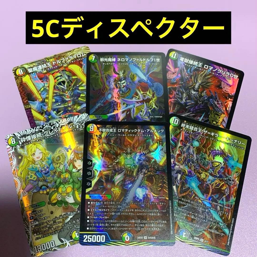 デュエパーティー　5Cディスペクター
