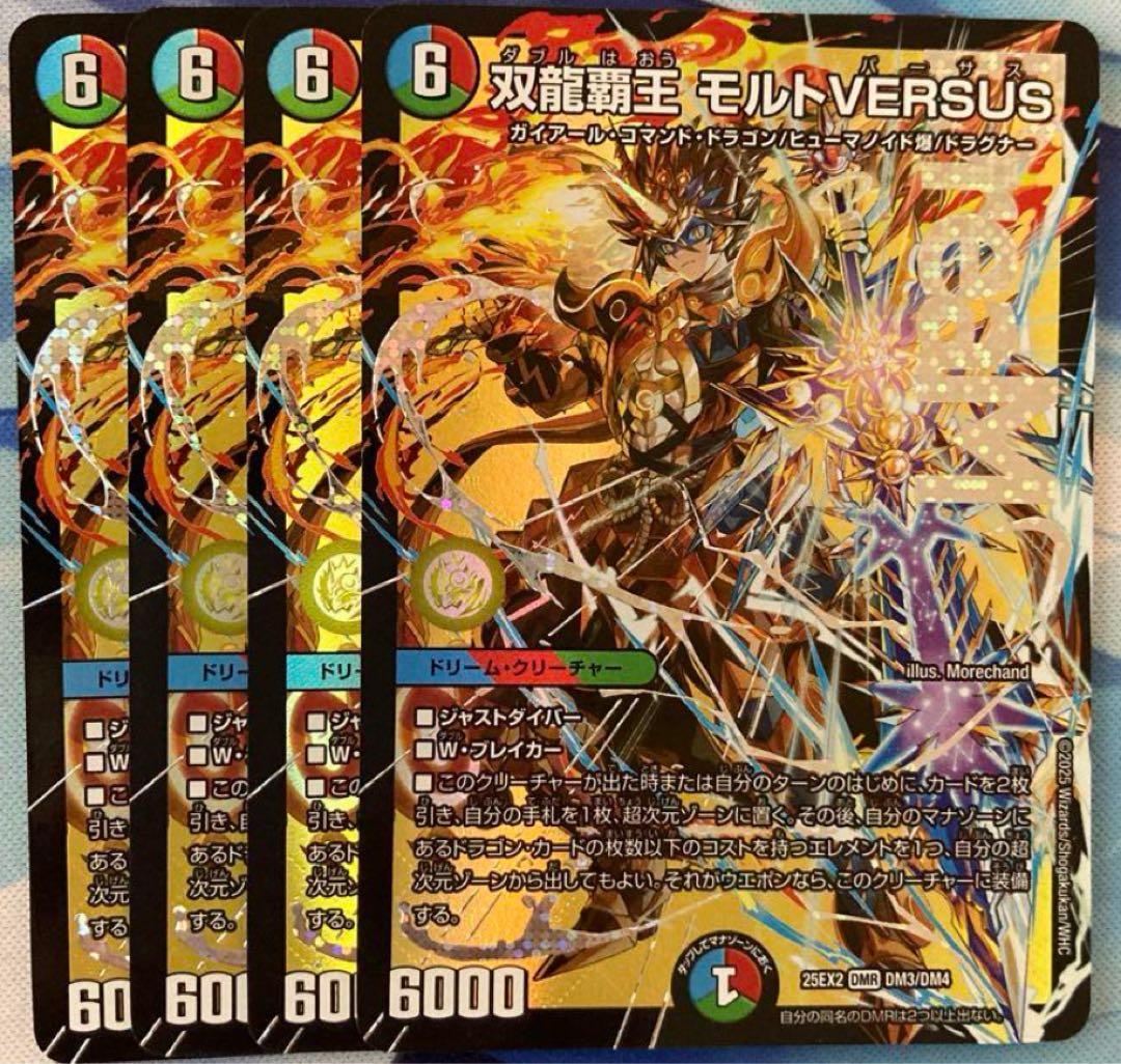 双龍覇王モルトVERSUS モルトバーサス 4枚