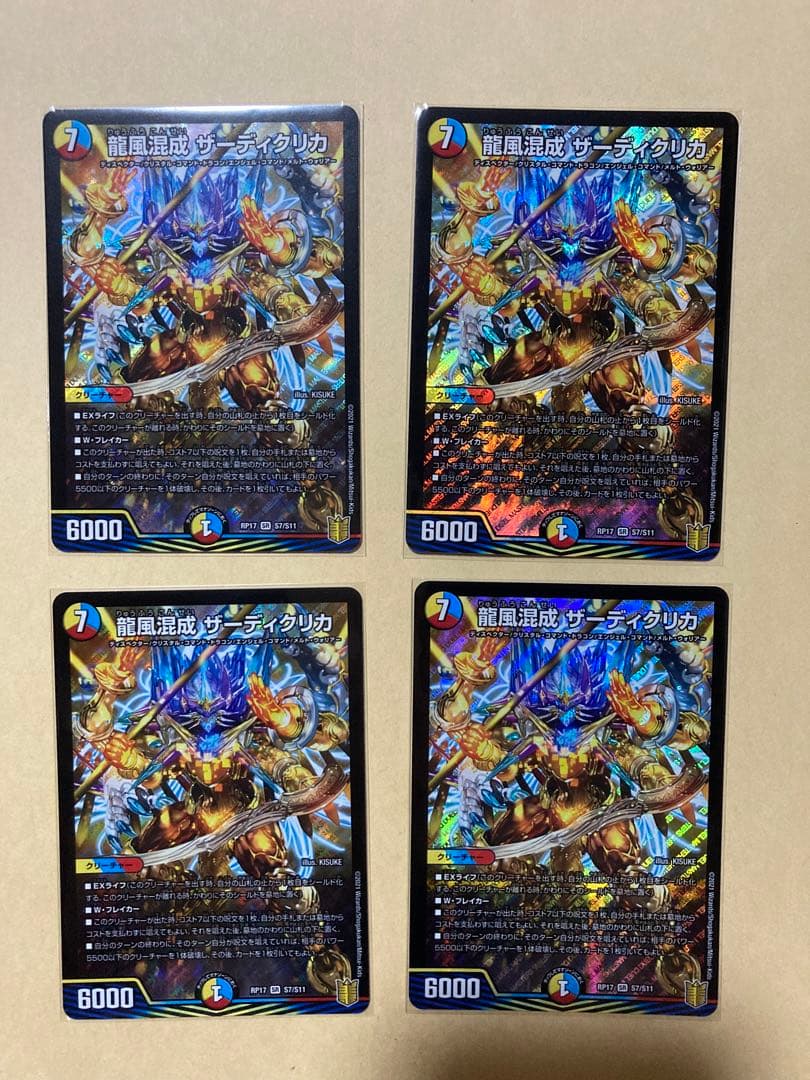 龍風混成ザーディクリカ　4枚