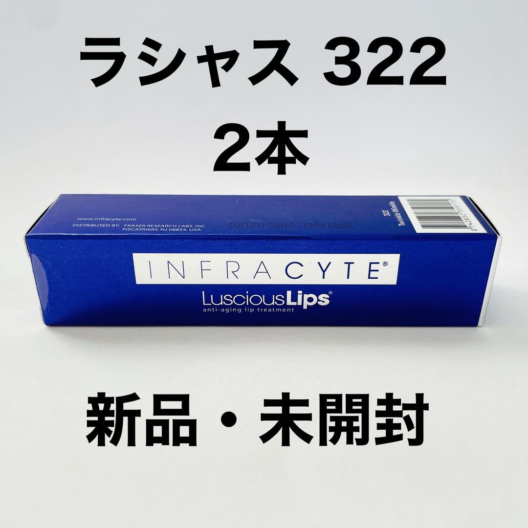 【在庫僅少】ラシャス　322 2本 ラシャスリップ Luscious Lips リップ美容液 7ml クリアー 透明 CL 322