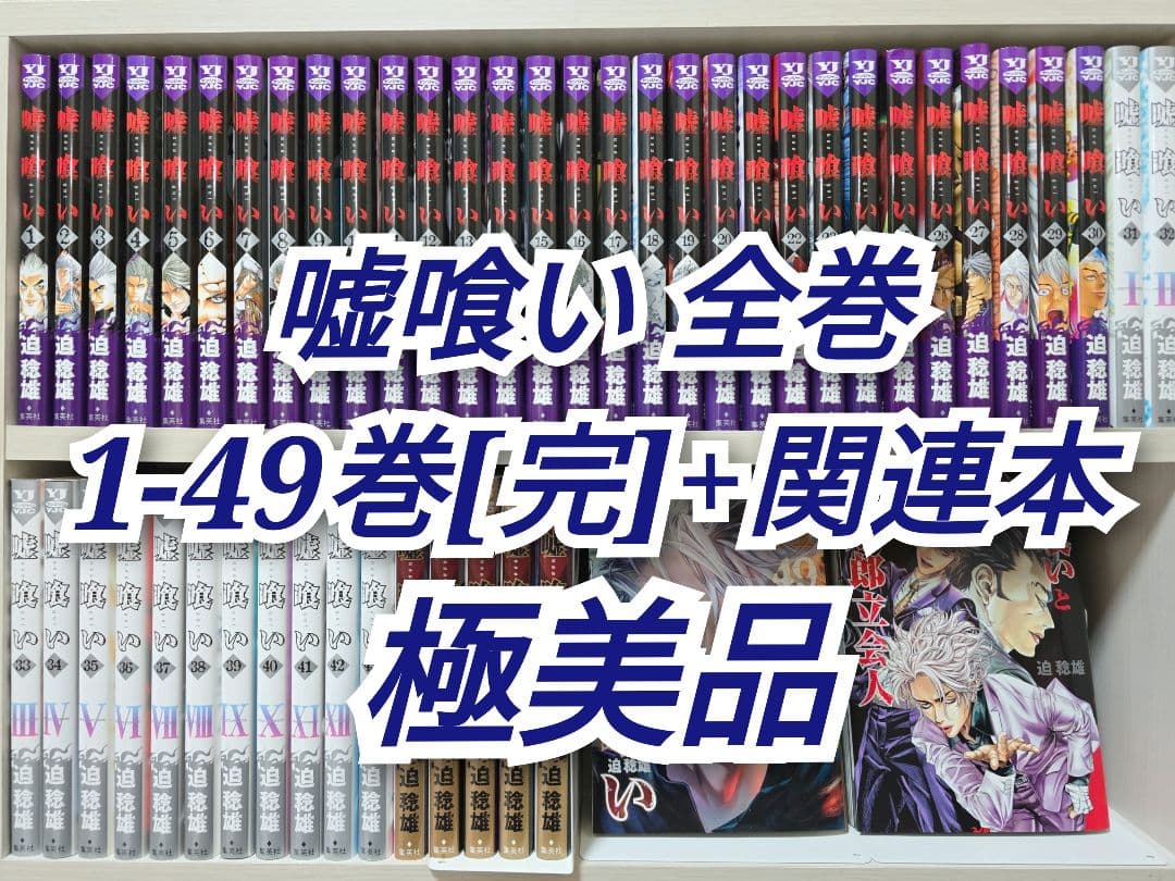 嘘喰い 全49巻[完]+関連本/極美品/U01