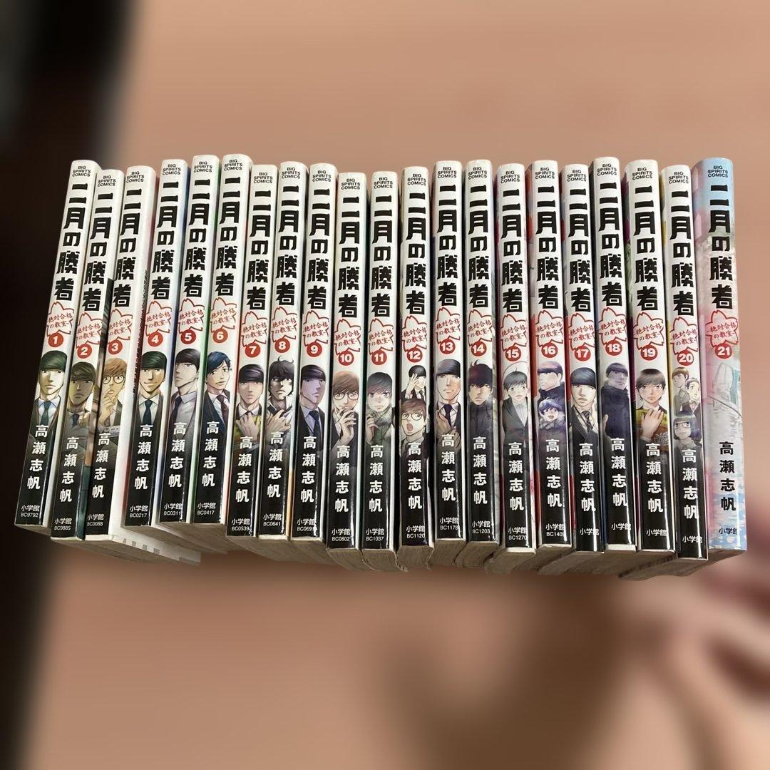 二月の勝者 全21巻セット 高瀬志帆